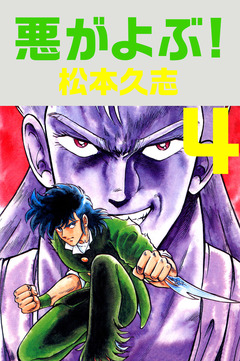 悪がよぶ! 4巻