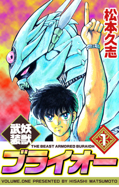 妖獣武装ブライオー 1巻