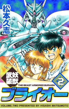 妖獣武装ブライオー 2巻
