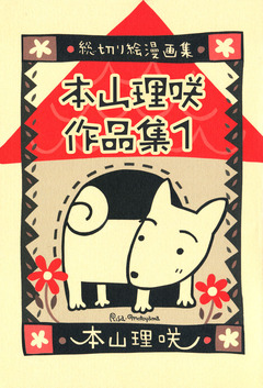 本山理咲作品集 1巻