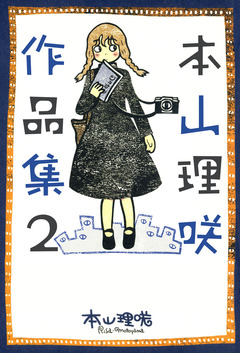 本山理咲作品集 2巻