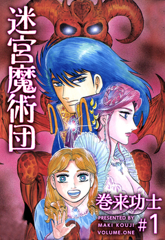 迷宮魔術団 1巻