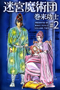 迷宮魔術団 2巻