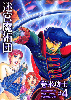 迷宮魔術団 4巻