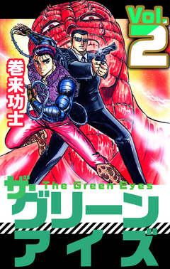 ザ・グリーンアイズ 2巻
