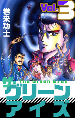 ザ・グリーンアイズ 3巻