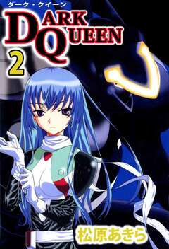 DARK QUEEN 2巻