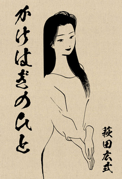 かけはぎのひと 1巻
