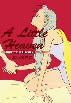 A Little Heaven～結婚までに読む18のストーリー～ 1巻