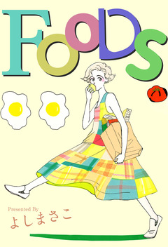 FOODS 1巻
