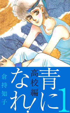 青になれ!(高校編) 1巻