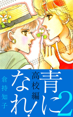 青になれ!(高校編) 2巻