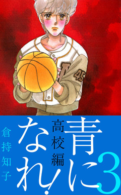 青になれ!(高校編) 3巻