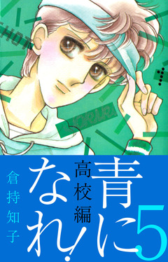 青になれ!(高校編) 5巻
