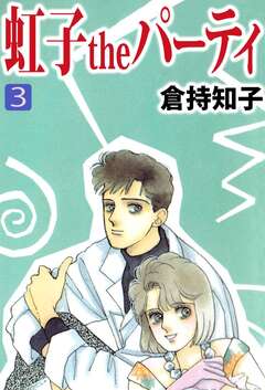 虹子theパーティ 3巻