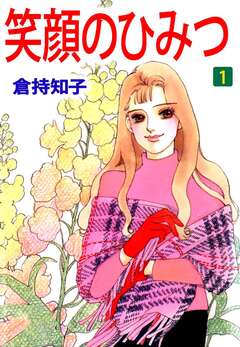 笑顔のひみつ 1巻