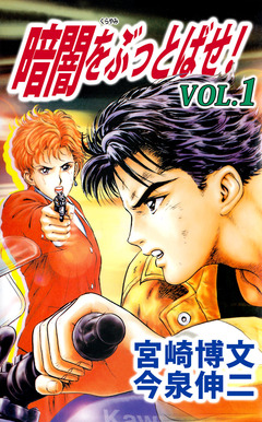 暗闇をぶっとばせ! 1巻
