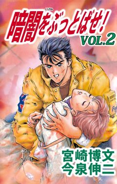 暗闇をぶっとばせ! 2巻