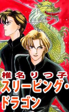 スリーピング・ドラゴン 1巻
