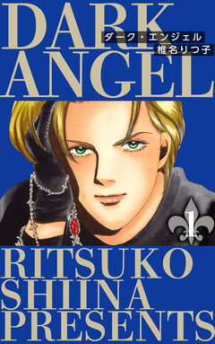 ダーク・エンジェル 1巻