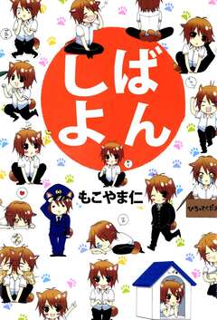 しばよん 1巻