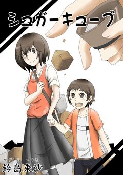 シュガーキューブ 1巻