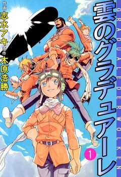 雲のグラデュアーレ 1巻