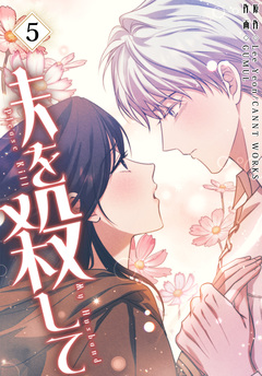 夫を殺して[完全版]【特装版】 5巻