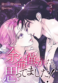 余命僅かだと思ってました!【特装版】 5巻