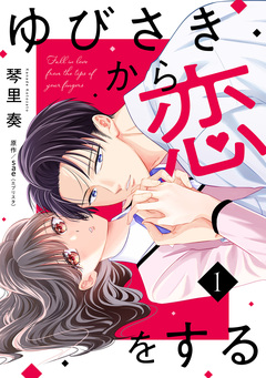 ゆびさきから恋をする 1巻