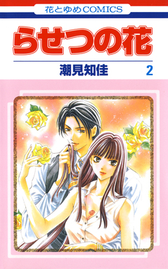 らせつの花 2巻
