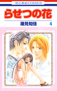 らせつの花 4巻