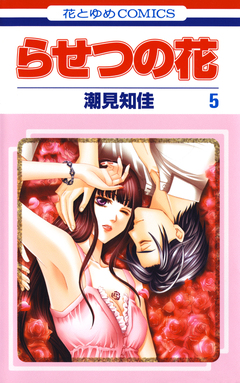 らせつの花 5巻