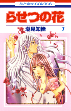 らせつの花 7巻