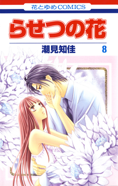 らせつの花 8巻