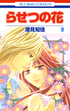 らせつの花 9巻