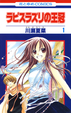 ラピスラズリの王冠 1巻