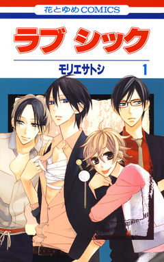 ラブ シック 1巻