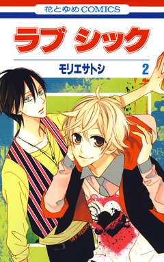 ラブ シック 2巻