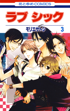 ラブ シック 3巻
