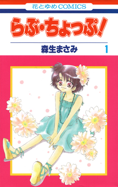 らぶ・ちょっぷ! 1巻