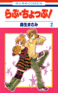 らぶ・ちょっぷ! 2巻