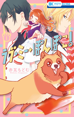 ラブ・ミー・ぽんぽこ! 1巻