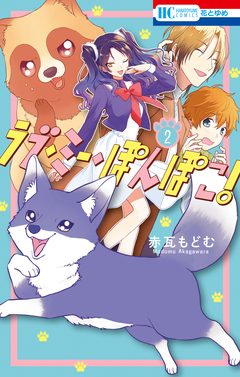 ラブ・ミー・ぽんぽこ! 2巻