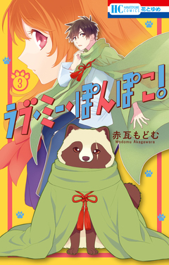 ラブ・ミー・ぽんぽこ! 3巻