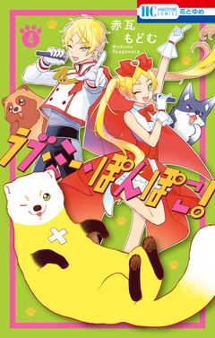 ラブ・ミー・ぽんぽこ! 4巻