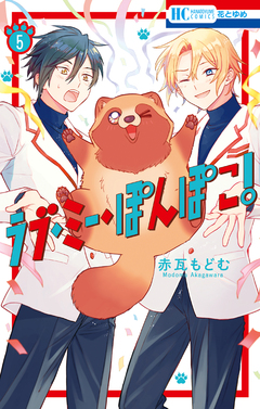 ラブ・ミー・ぽんぽこ! 5巻