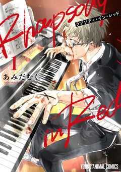 ラプソディ・イン・レッド 1巻