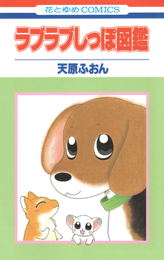 ラブラブしっぽ図鑑 1巻