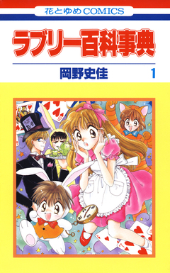 ラブリー百科事典 1巻